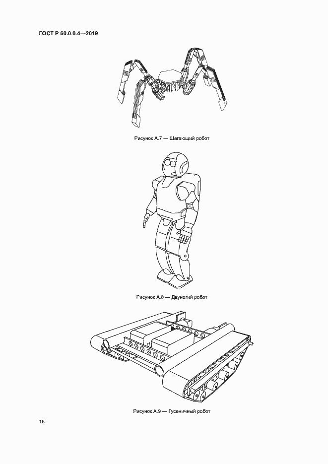 Страница 20 ГОСТ Р 60.0.0.4-2019