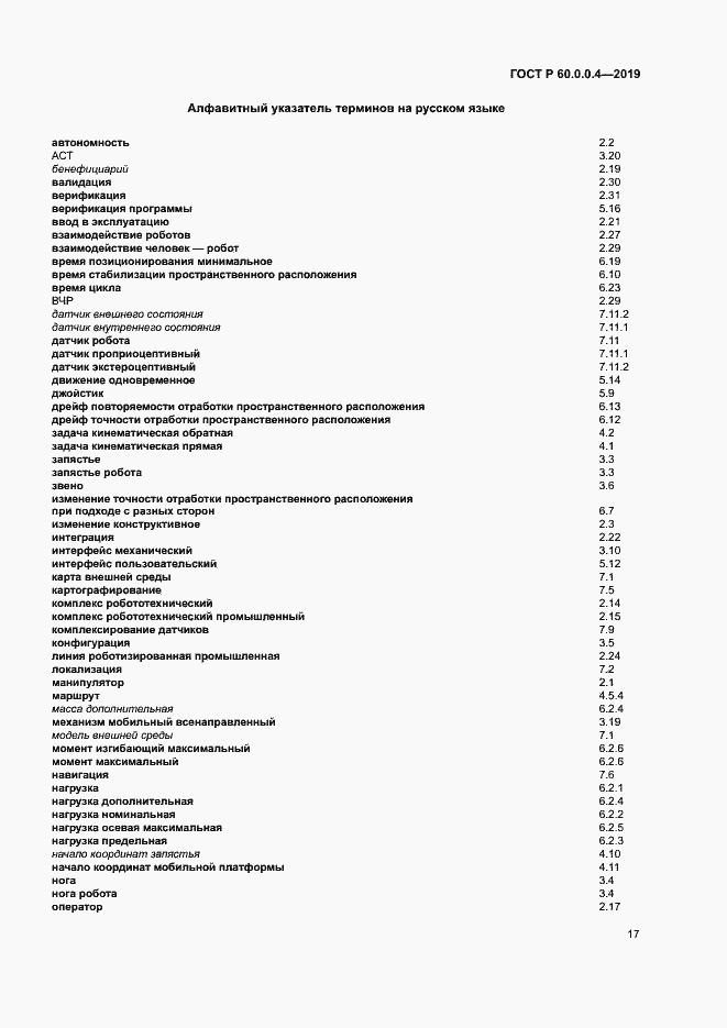 Страница 21 ГОСТ Р 60.0.0.4-2019