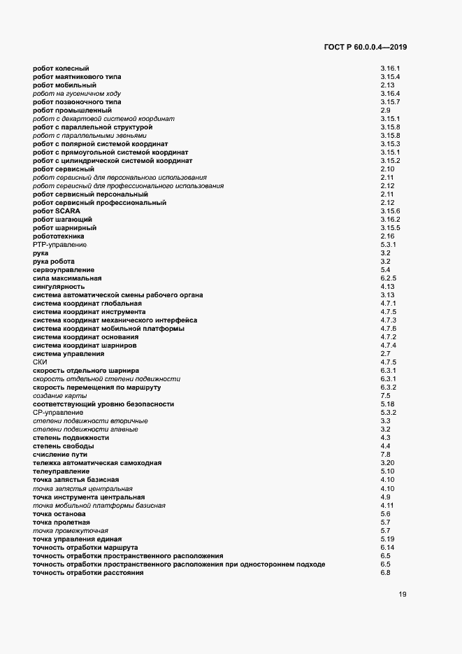 Страница 23 ГОСТ Р 60.0.0.4-2019