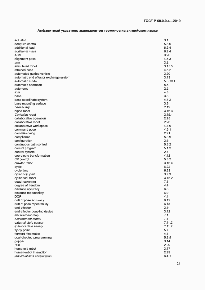 Страница 25 ГОСТ Р 60.0.0.4-2019