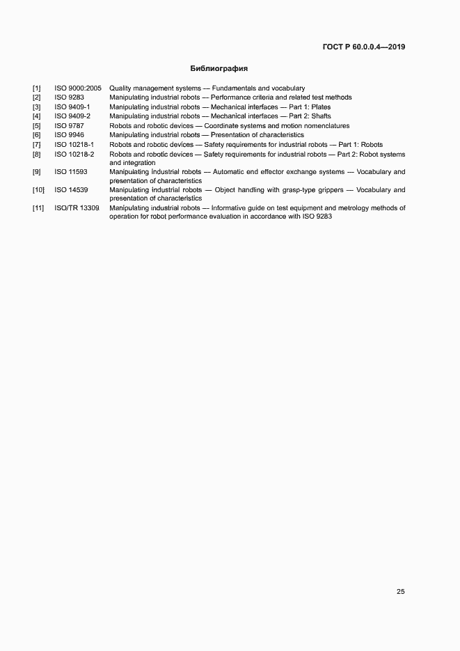 Страница 29 ГОСТ Р 60.0.0.4-2019