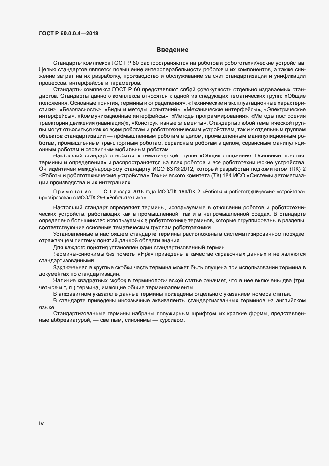 Страница 4 ГОСТ Р 60.0.0.4-2019