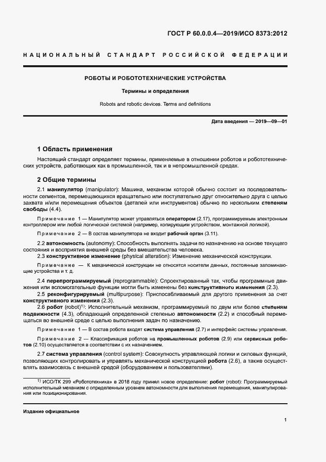 Страница 5 ГОСТ Р 60.0.0.4-2019