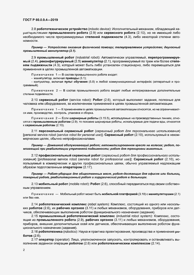 Страница 6 ГОСТ Р 60.0.0.4-2019