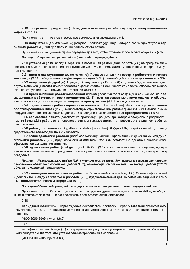 Страница 7 ГОСТ Р 60.0.0.4-2019