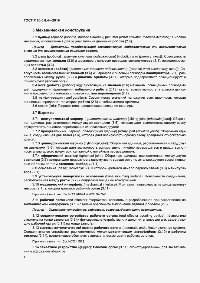 Страница 8 ГОСТ Р 60.0.0.4-2019