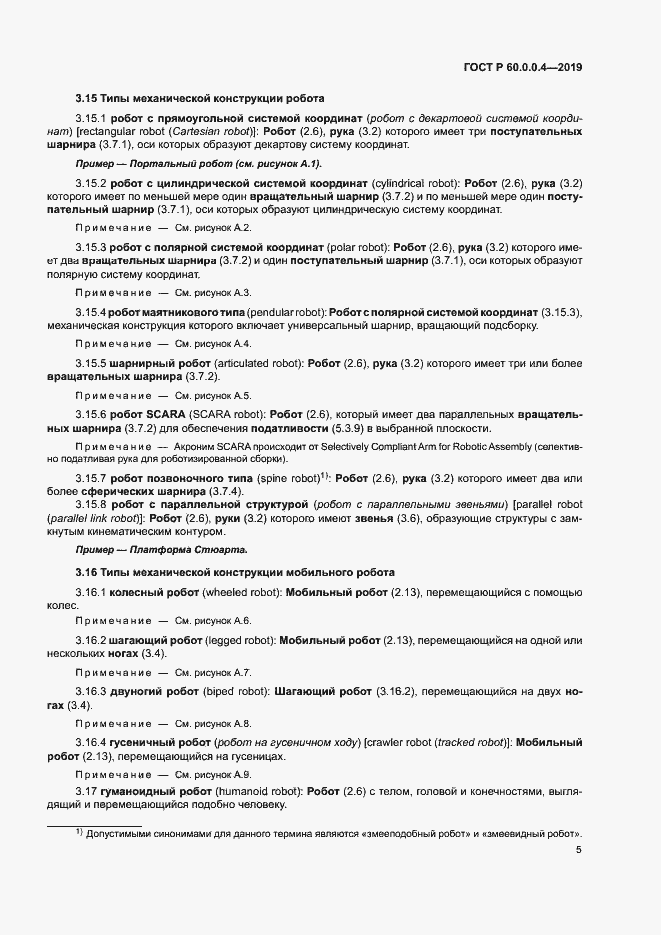 Страница 9 ГОСТ Р 60.0.0.4-2019