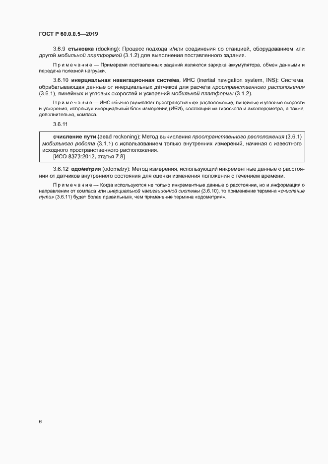 Страница 10 ГОСТ Р 60.0.0.5-2019