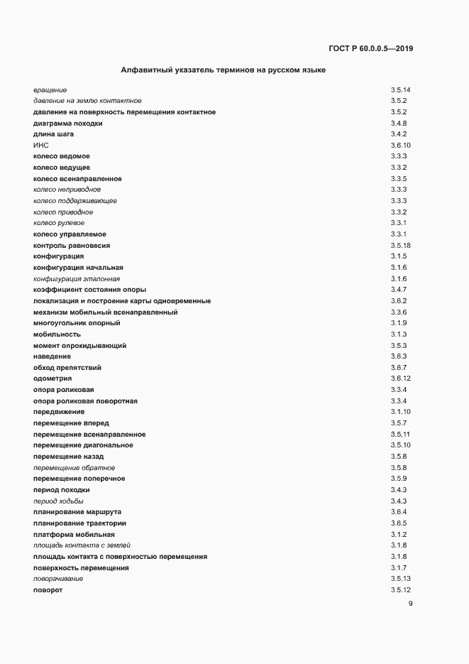 Страница 13 ГОСТ Р 60.0.0.5-2019