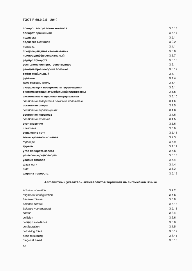 Страница 14 ГОСТ Р 60.0.0.5-2019