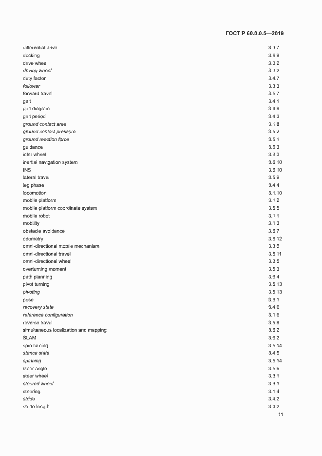 Страница 15 ГОСТ Р 60.0.0.5-2019