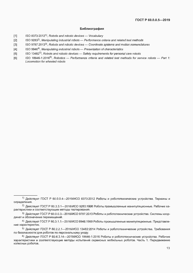 Страница 17 ГОСТ Р 60.0.0.5-2019