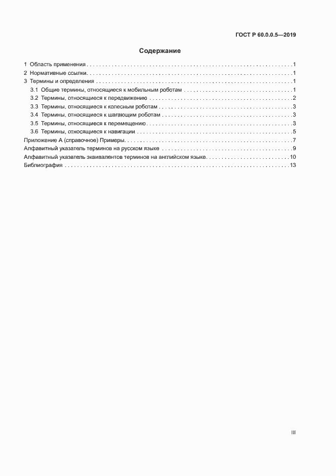 Страница 3 ГОСТ Р 60.0.0.5-2019