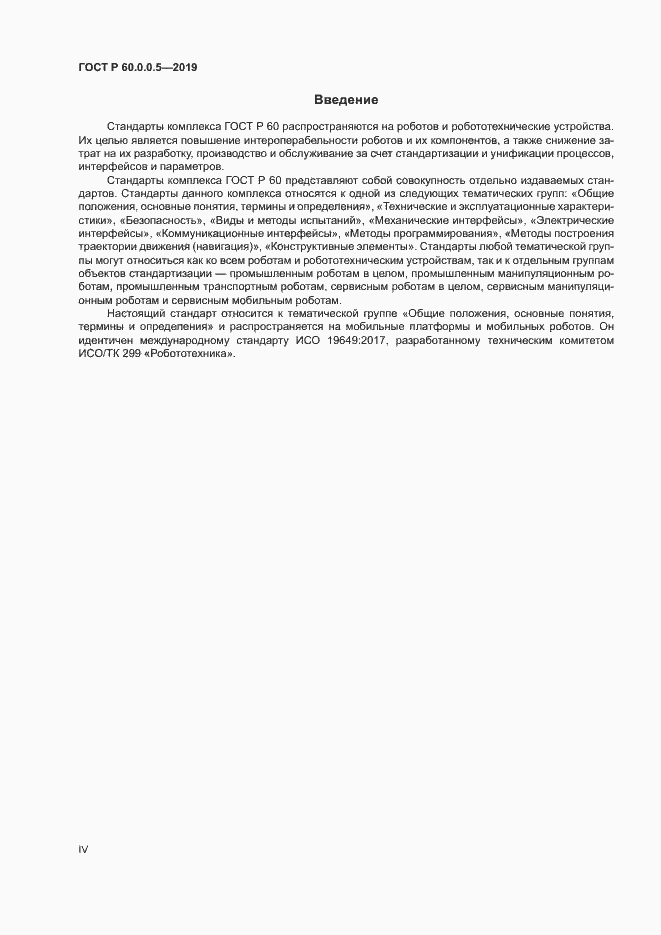 Страница 4 ГОСТ Р 60.0.0.5-2019
