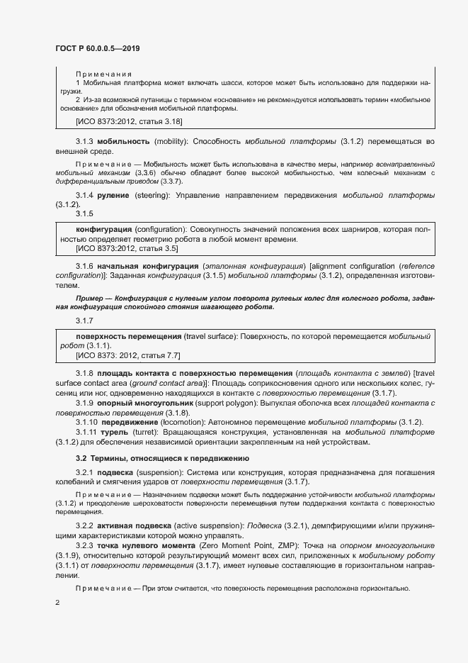 Страница 6 ГОСТ Р 60.0.0.5-2019