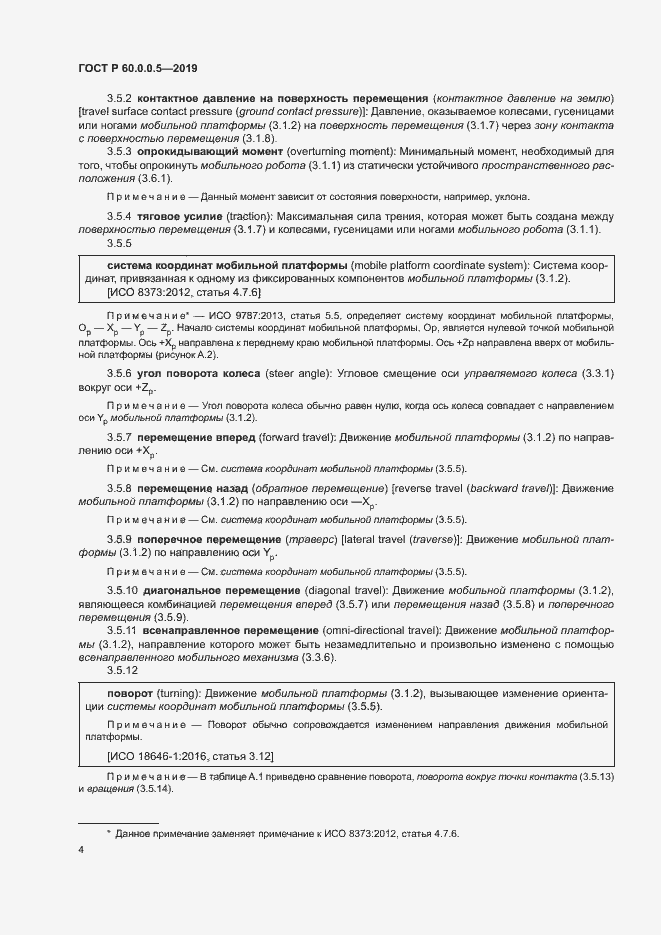 Страница 8 ГОСТ Р 60.0.0.5-2019