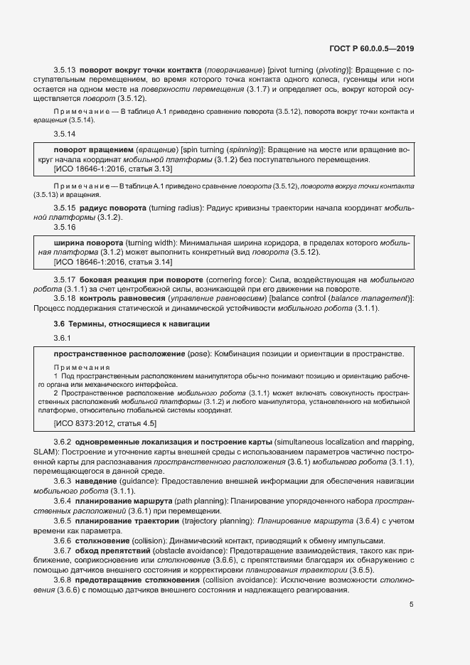 Страница 9 ГОСТ Р 60.0.0.5-2019