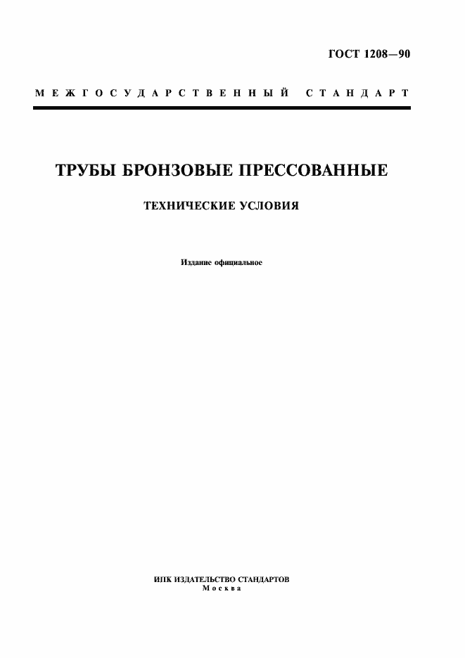Страница 1 ГОСТ 1208-90