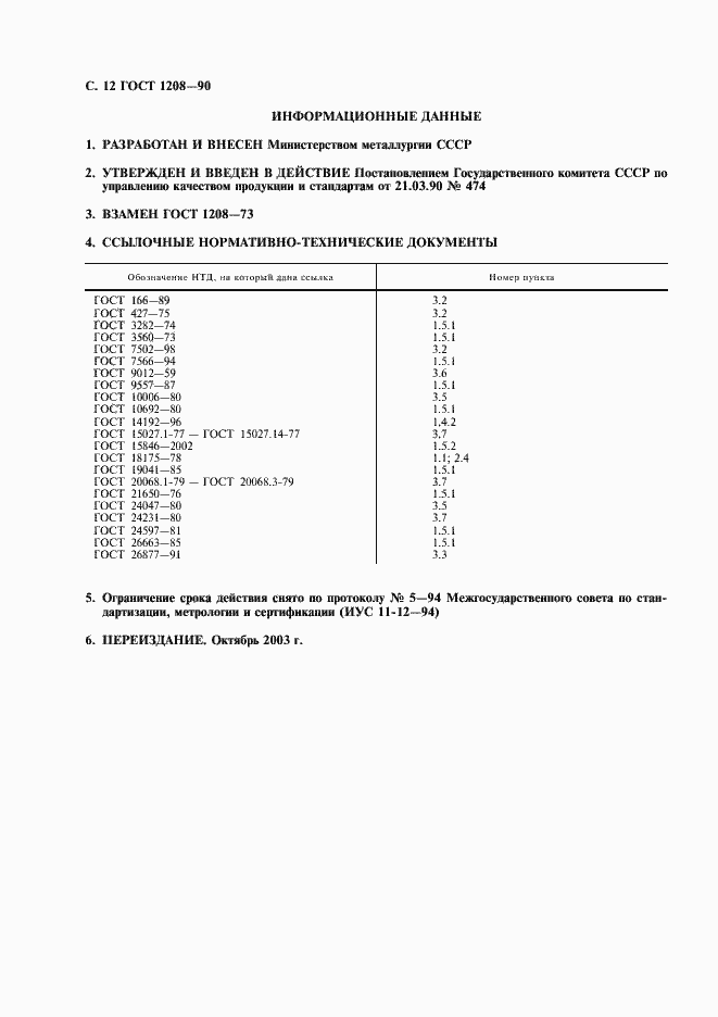 Страница 13 ГОСТ 1208-90