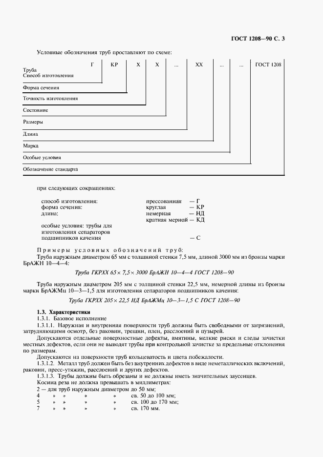 Страница 4 ГОСТ 1208-90