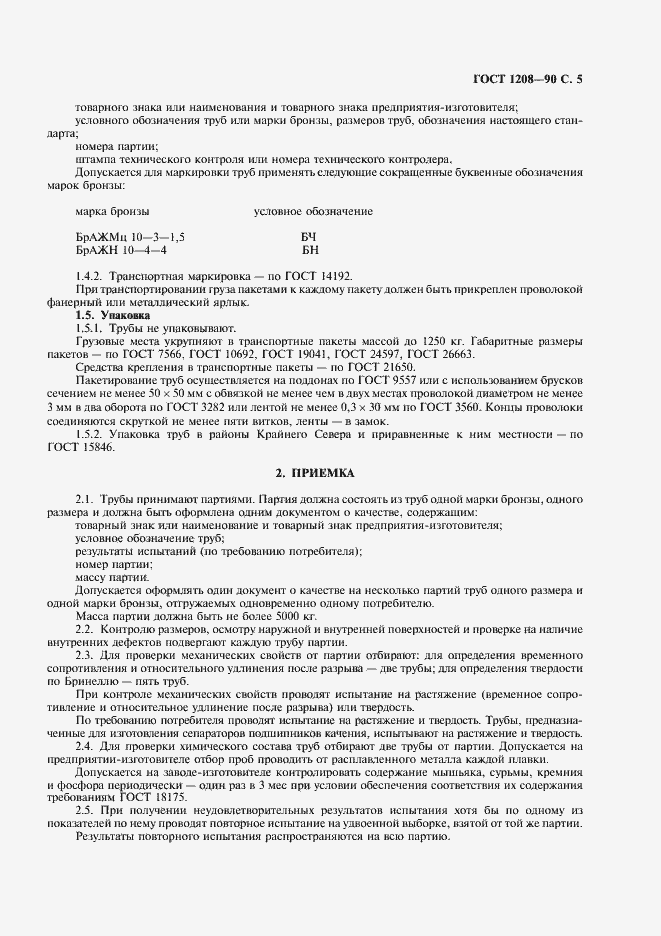 Страница 6 ГОСТ 1208-90