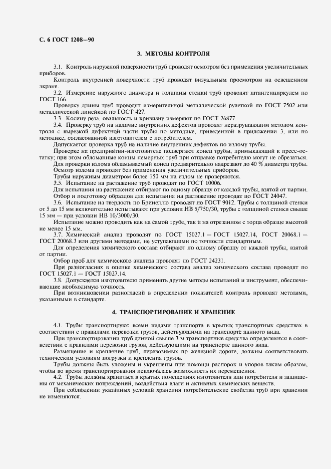 Страница 7 ГОСТ 1208-90