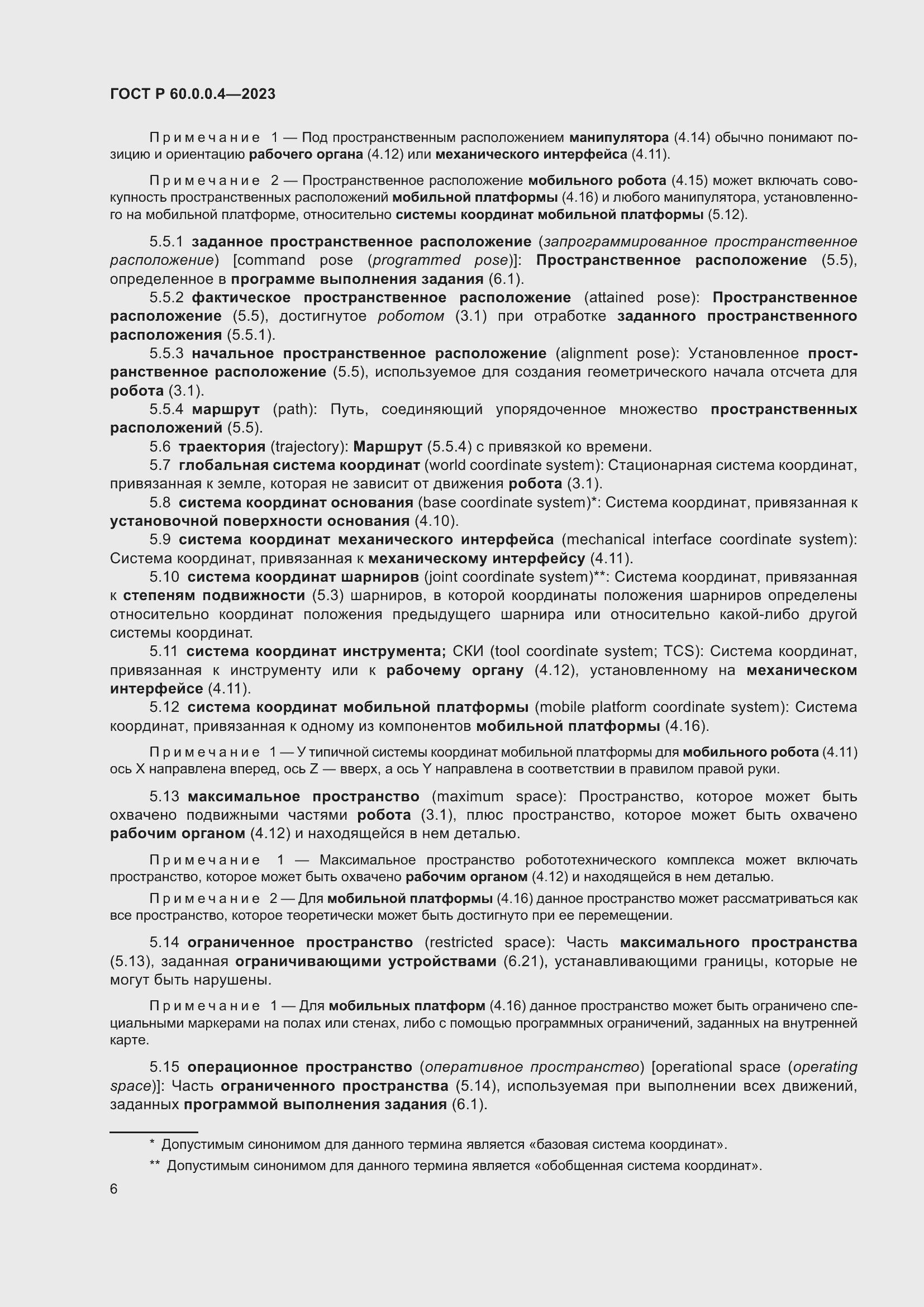 Страница 10 ГОСТ Р 60.0.0.4-2023