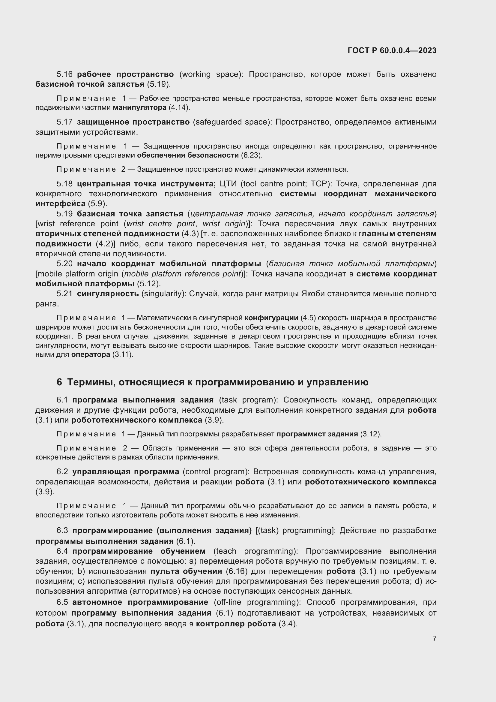 Страница 11 ГОСТ Р 60.0.0.4-2023