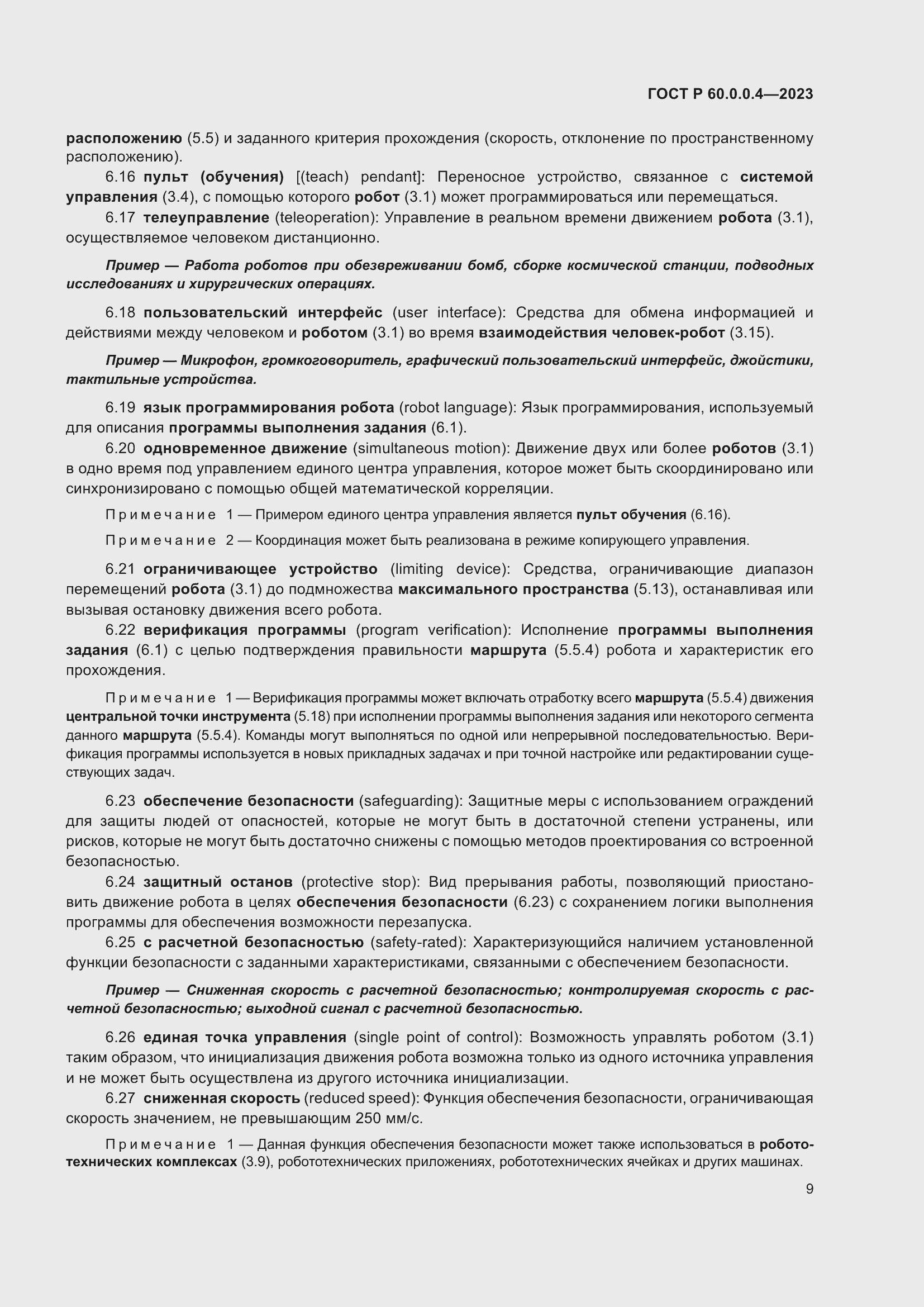 Страница 13 ГОСТ Р 60.0.0.4-2023