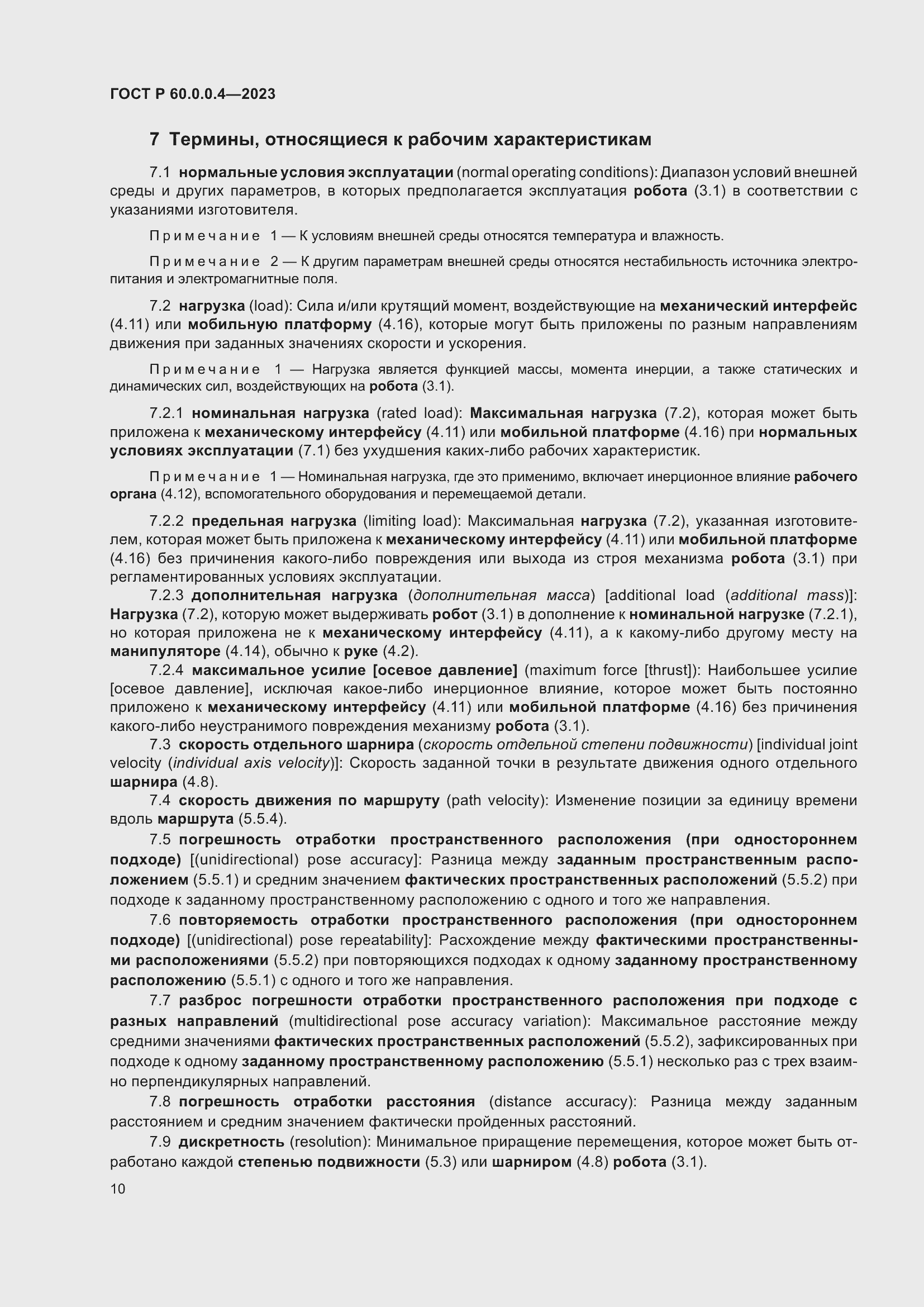 Страница 14 ГОСТ Р 60.0.0.4-2023