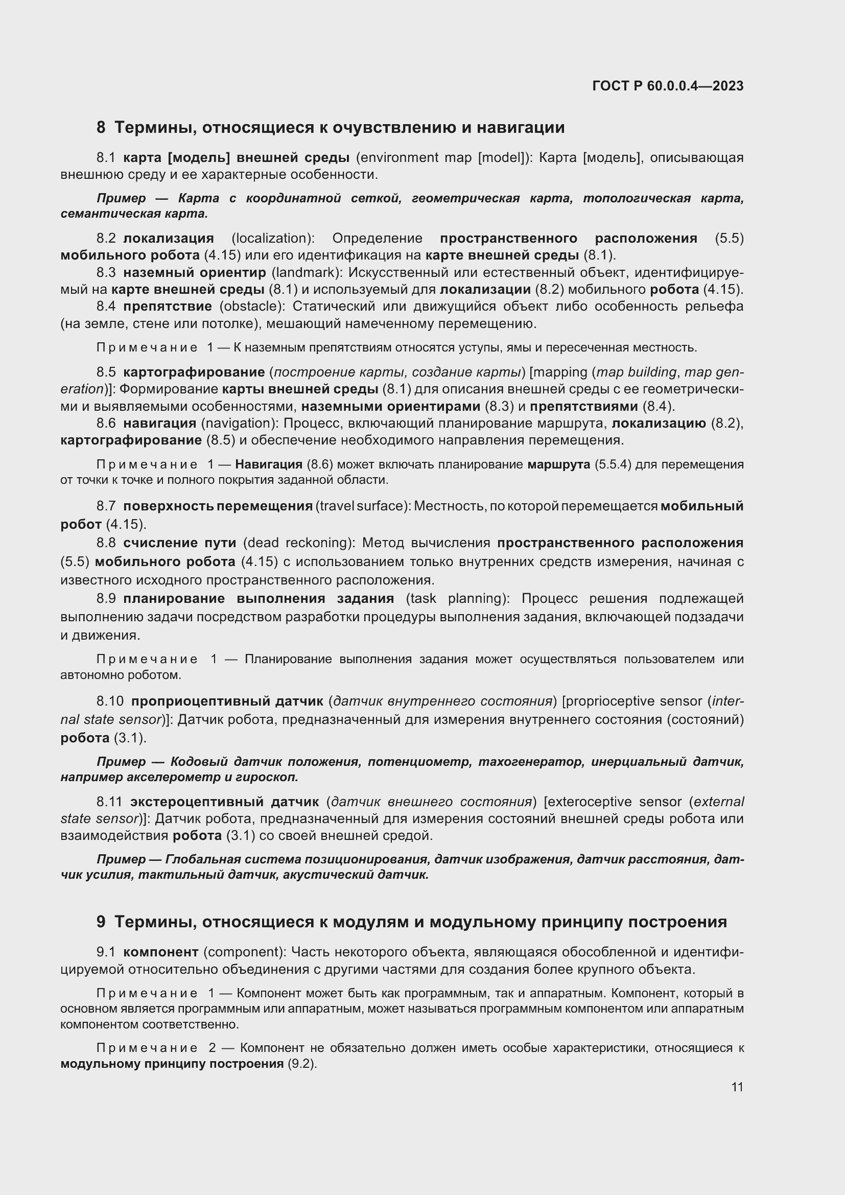 Страница 15 ГОСТ Р 60.0.0.4-2023