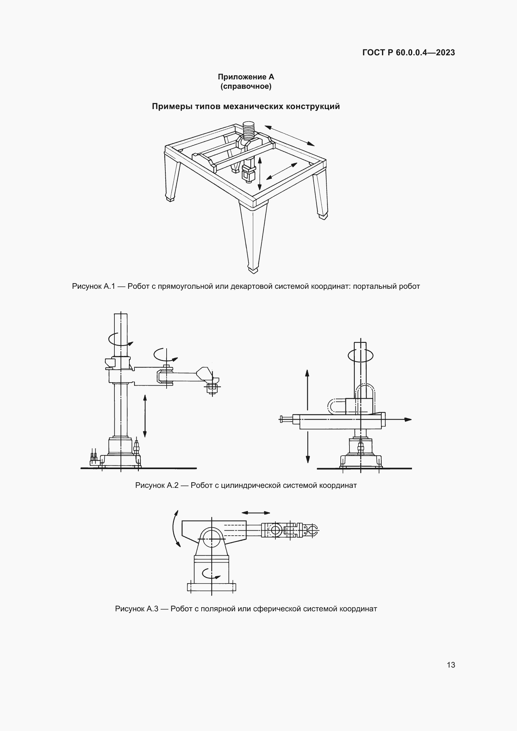 Страница 17 ГОСТ Р 60.0.0.4-2023