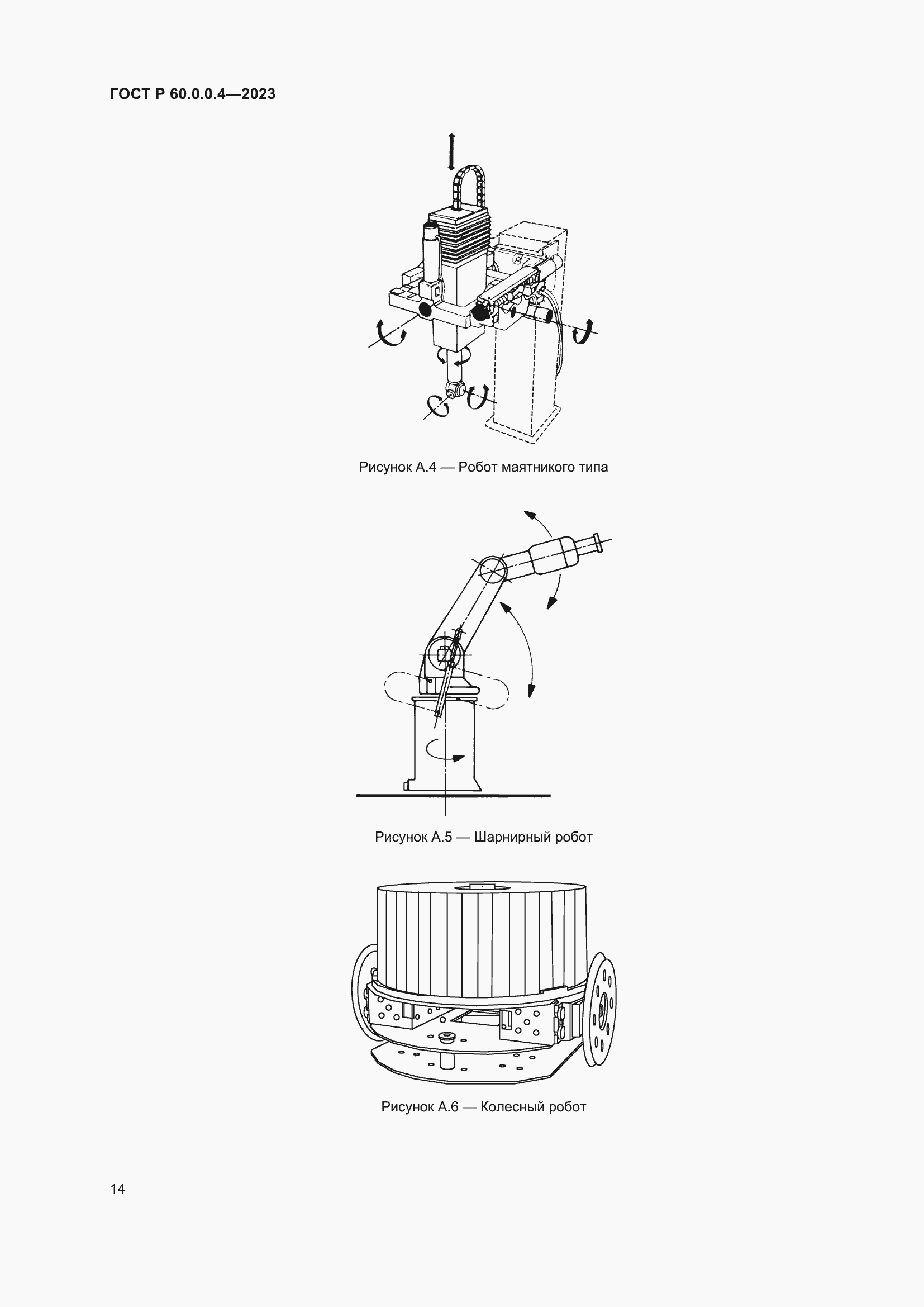 Страница 18 ГОСТ Р 60.0.0.4-2023