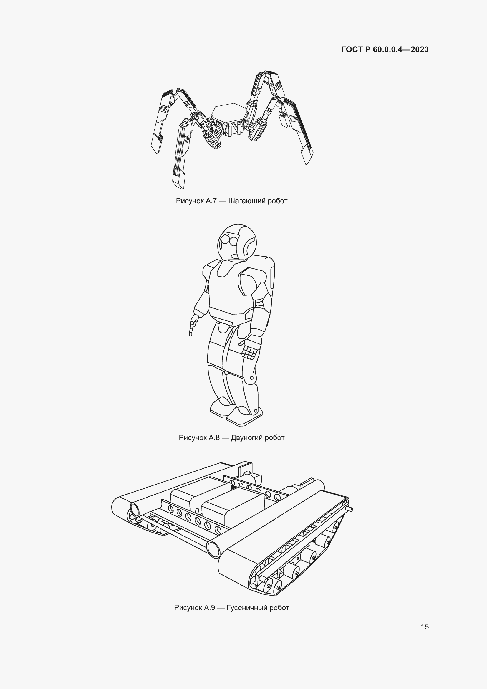 Страница 19 ГОСТ Р 60.0.0.4-2023