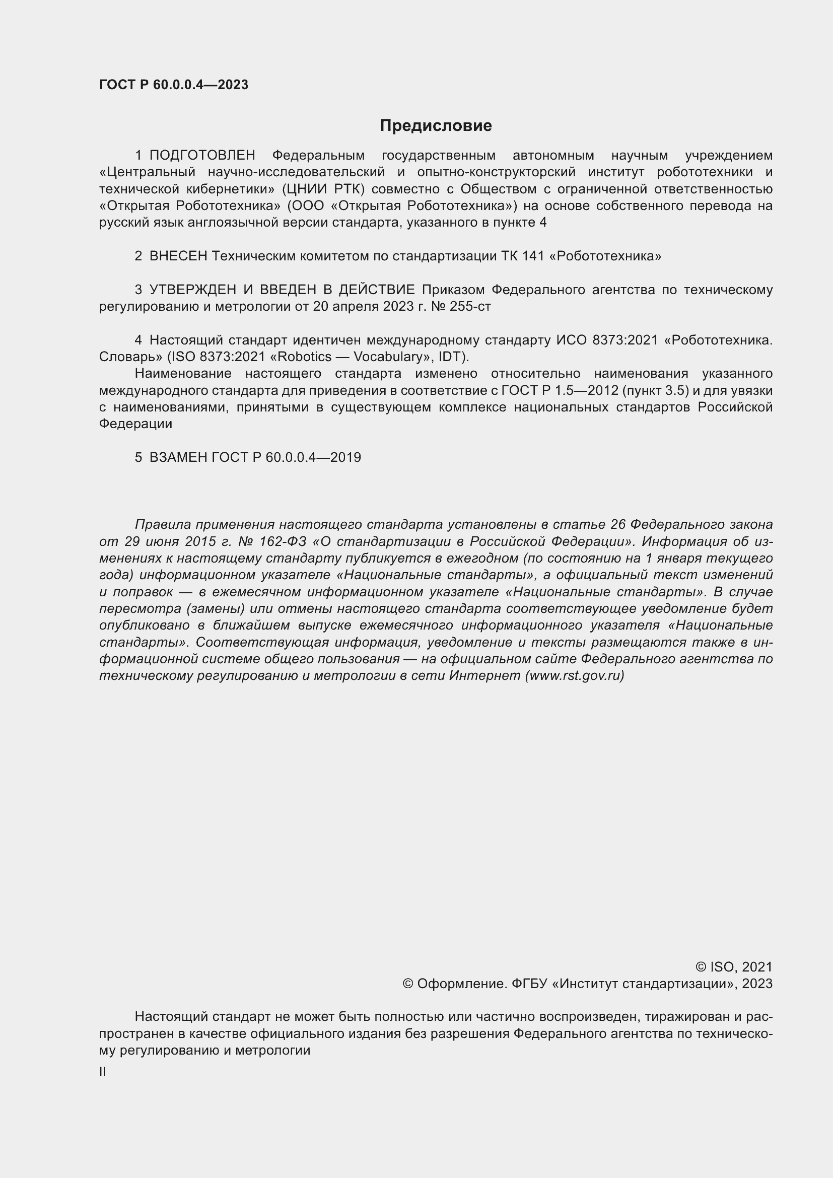 Страница 2 ГОСТ Р 60.0.0.4-2023