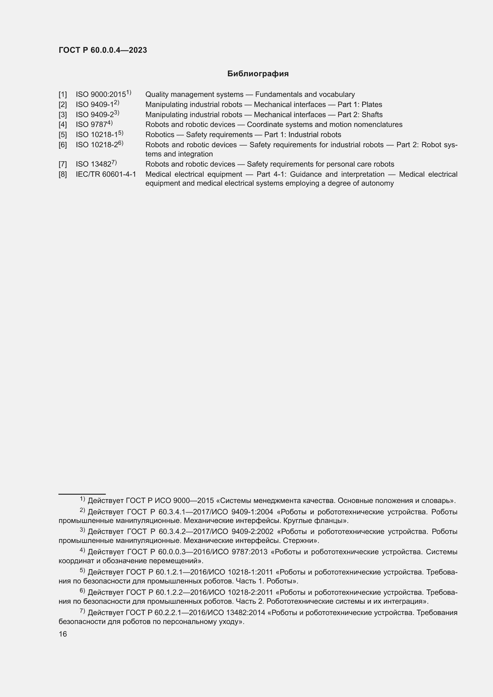 Страница 20 ГОСТ Р 60.0.0.4-2023