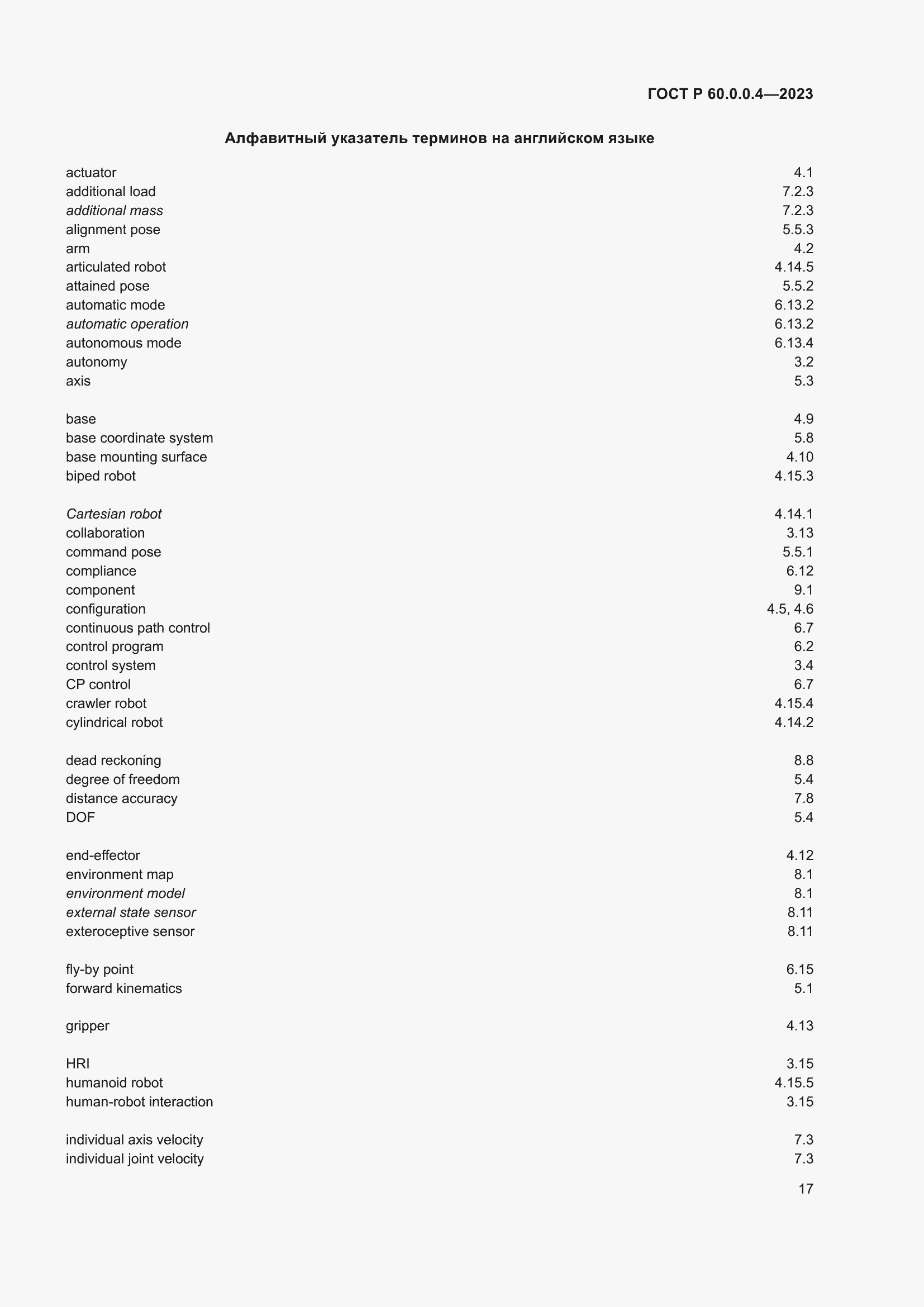 Страница 21 ГОСТ Р 60.0.0.4-2023