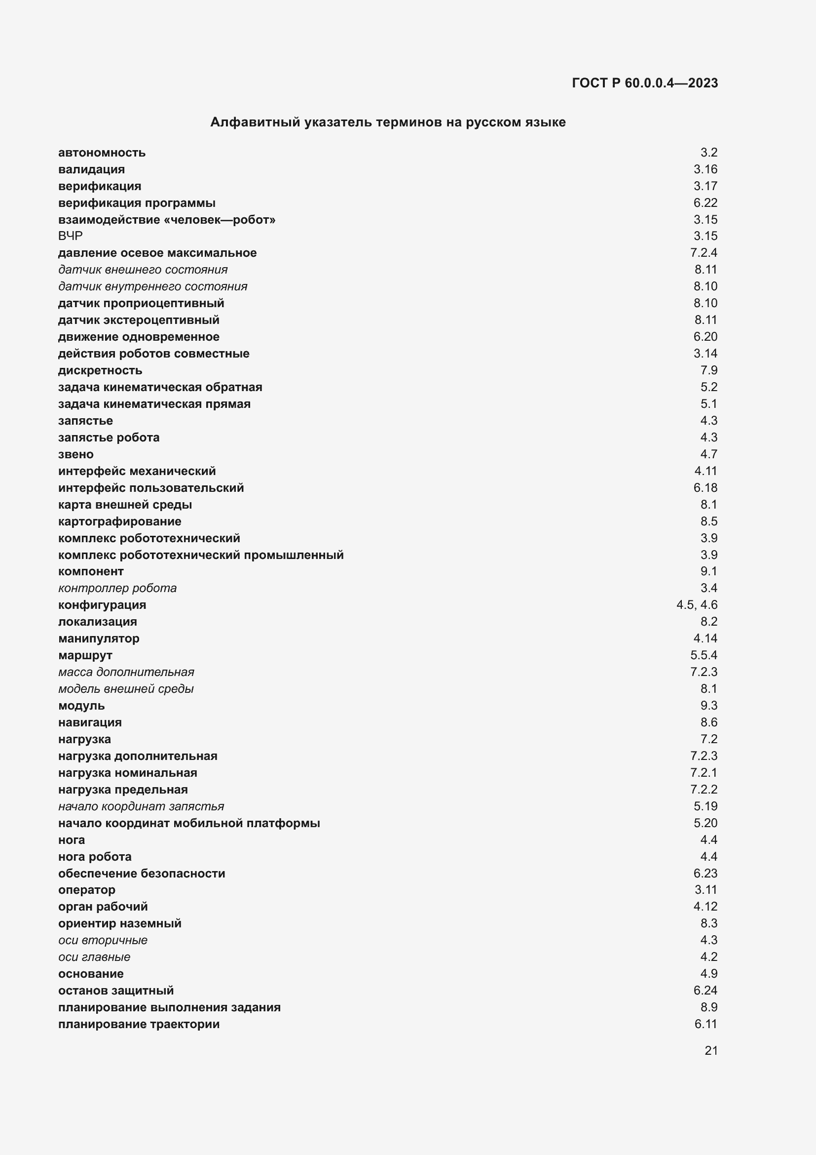 Страница 25 ГОСТ Р 60.0.0.4-2023