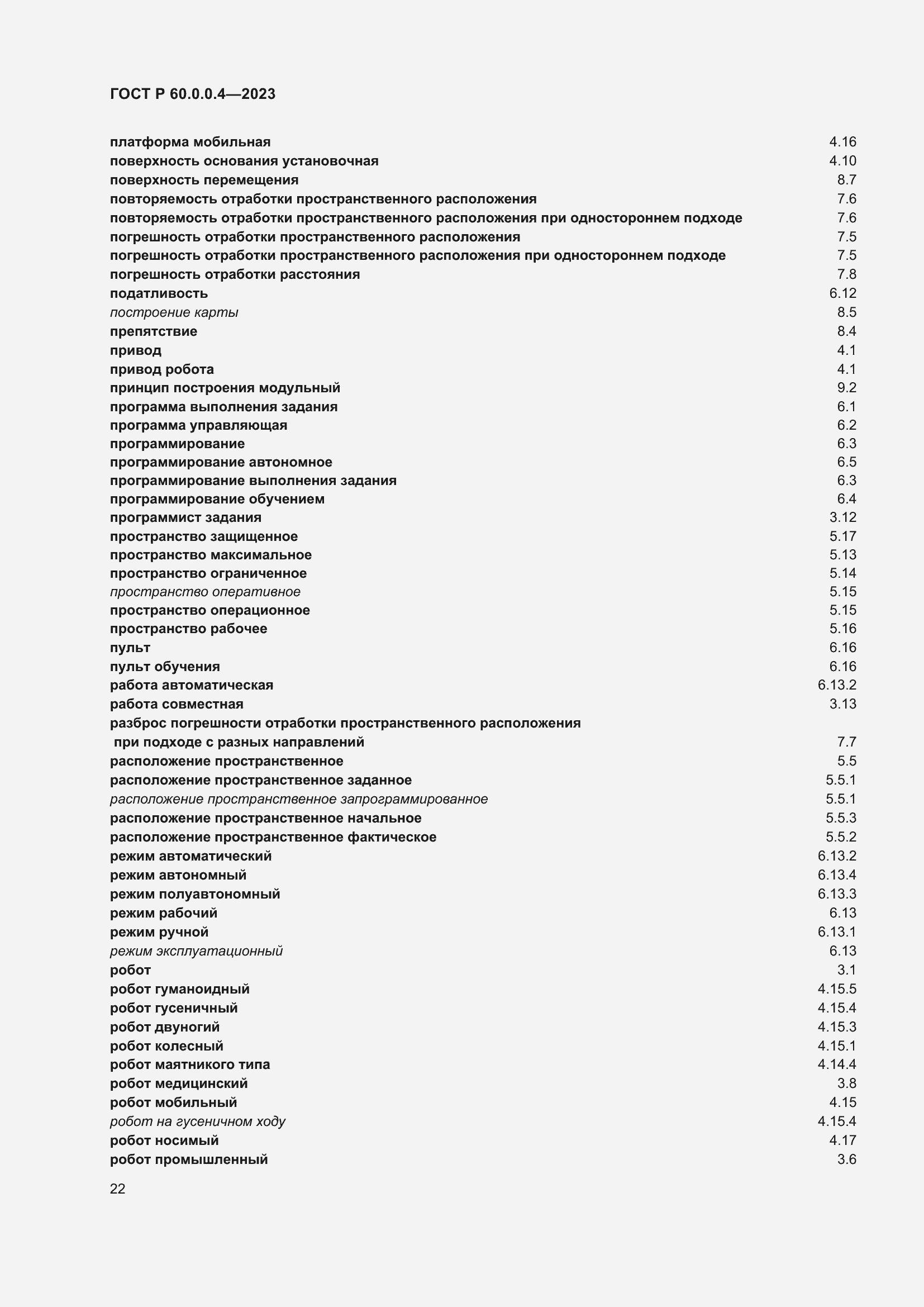 Страница 26 ГОСТ Р 60.0.0.4-2023