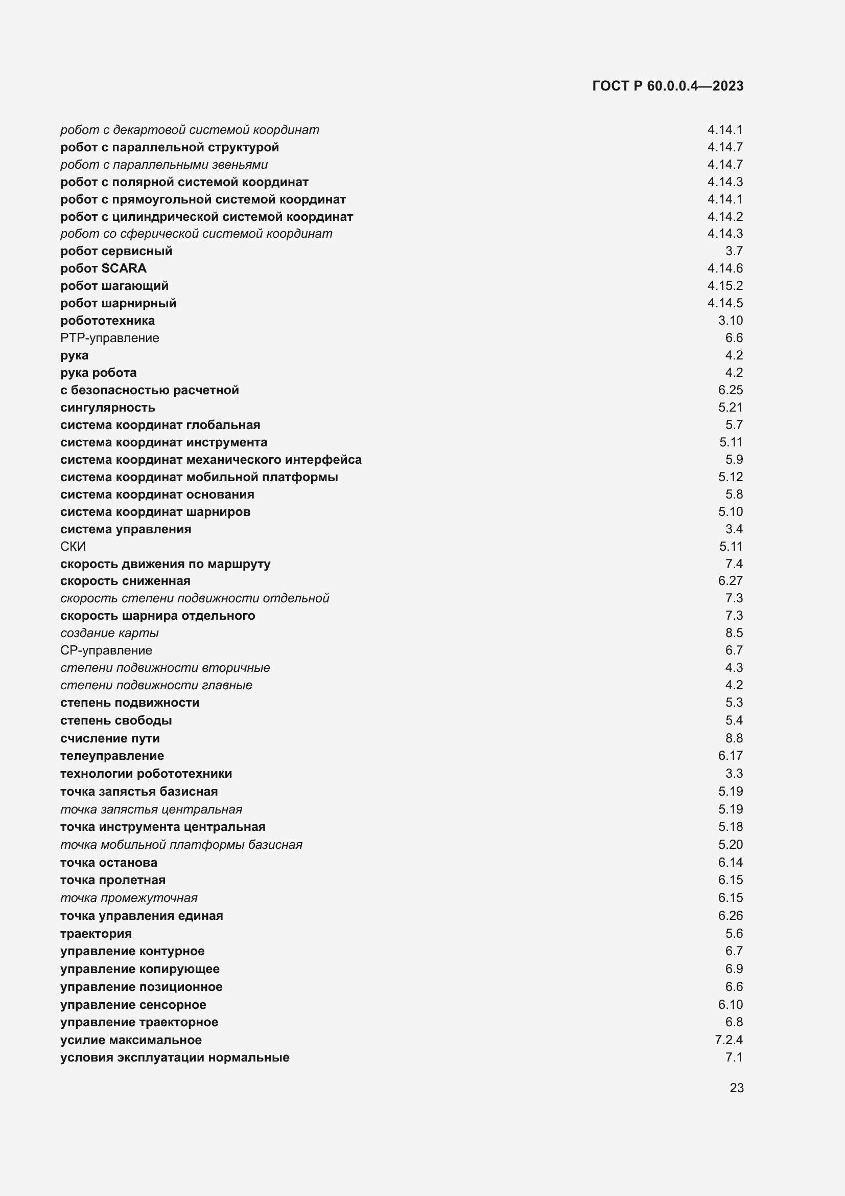Страница 27 ГОСТ Р 60.0.0.4-2023