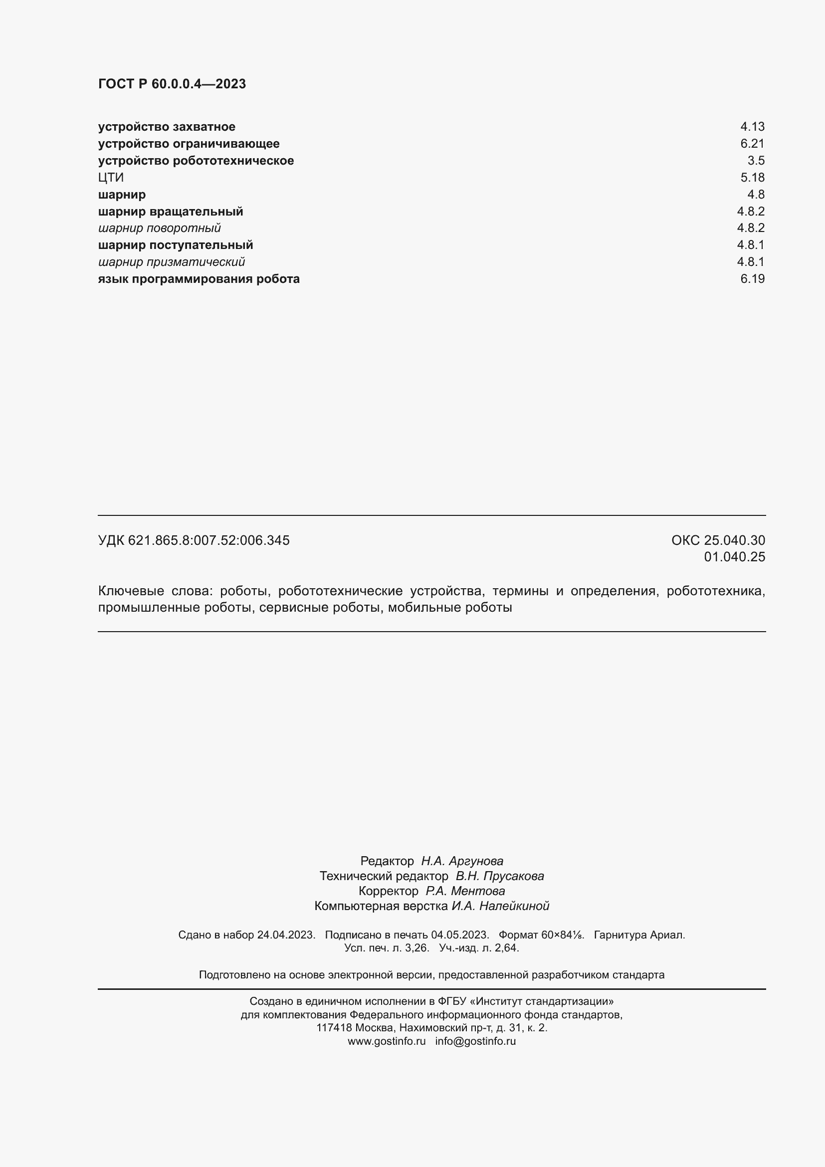 Страница 28 ГОСТ Р 60.0.0.4-2023