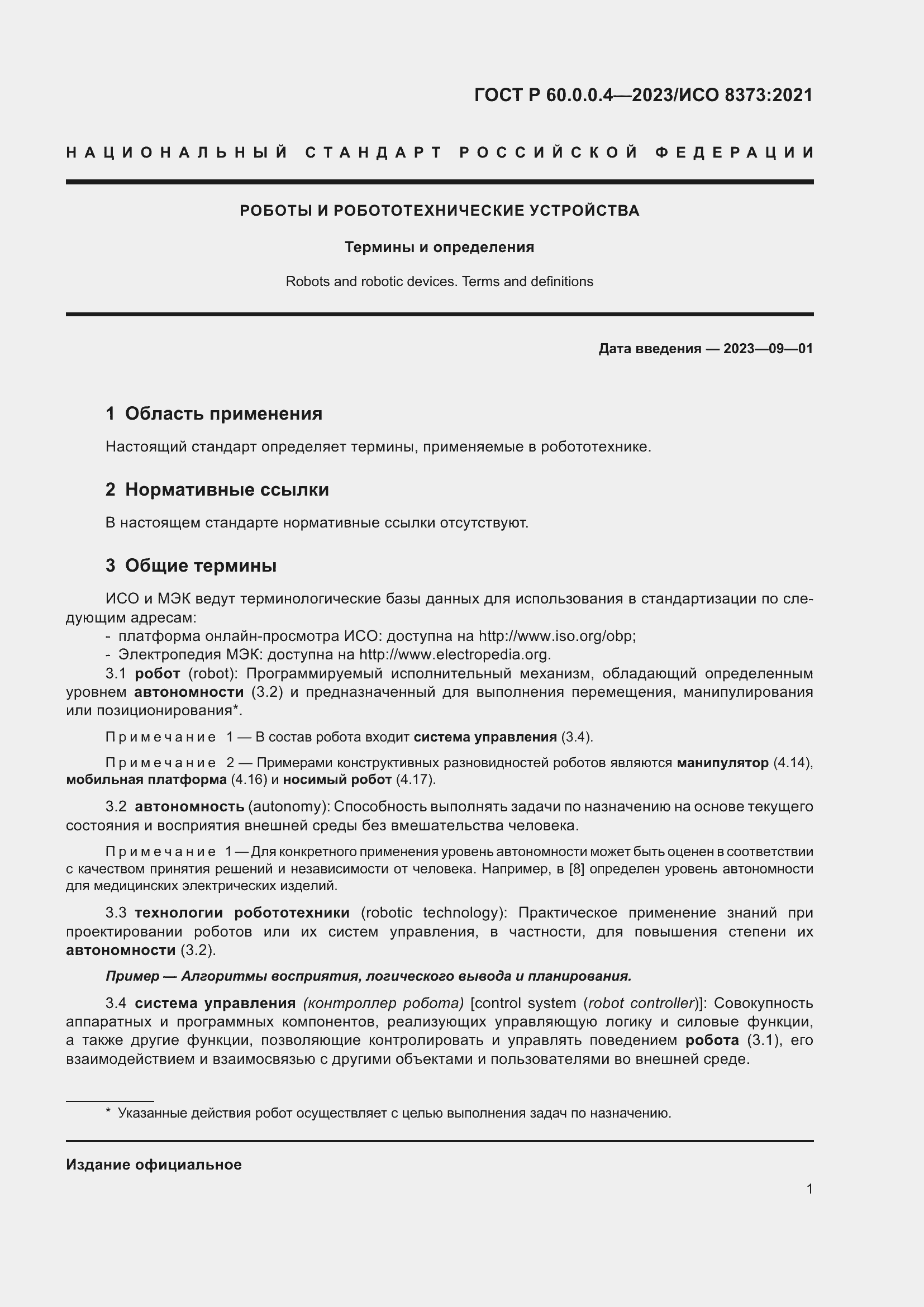 Страница 5 ГОСТ Р 60.0.0.4-2023