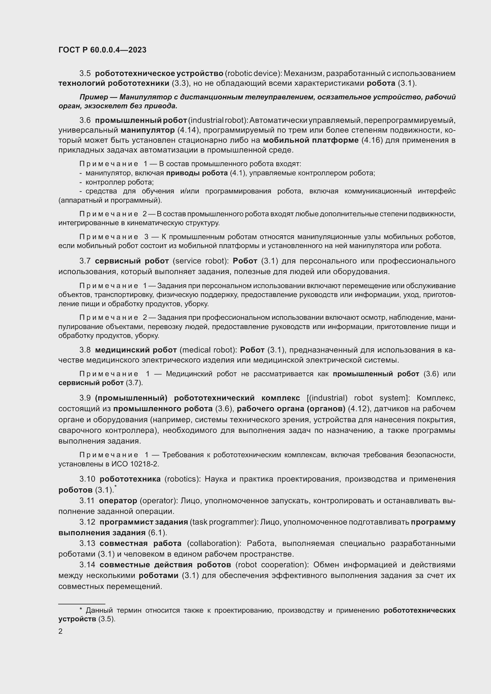 Страница 6 ГОСТ Р 60.0.0.4-2023