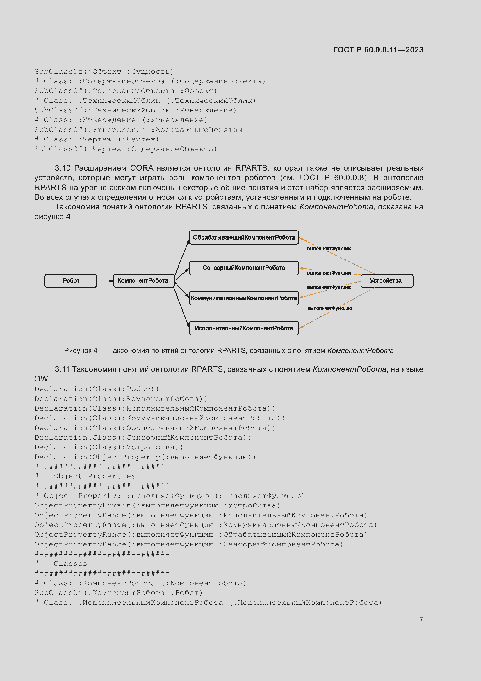 Страница 11 ГОСТ Р 60.0.0.11-2023