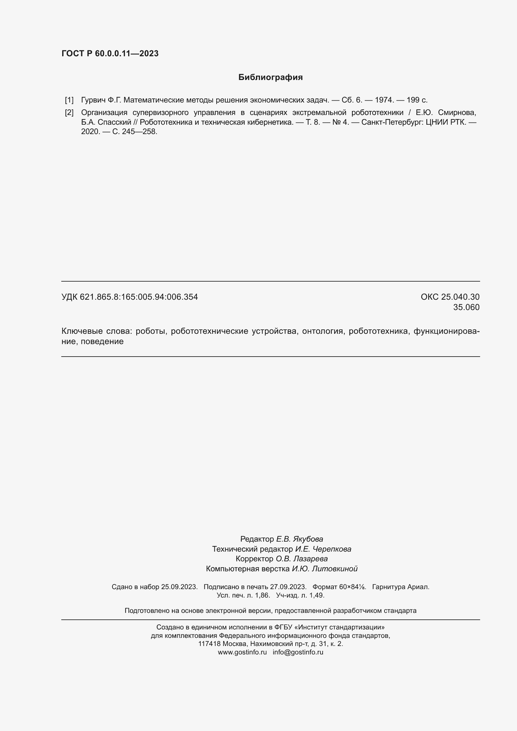 Страница 16 ГОСТ Р 60.0.0.11-2023