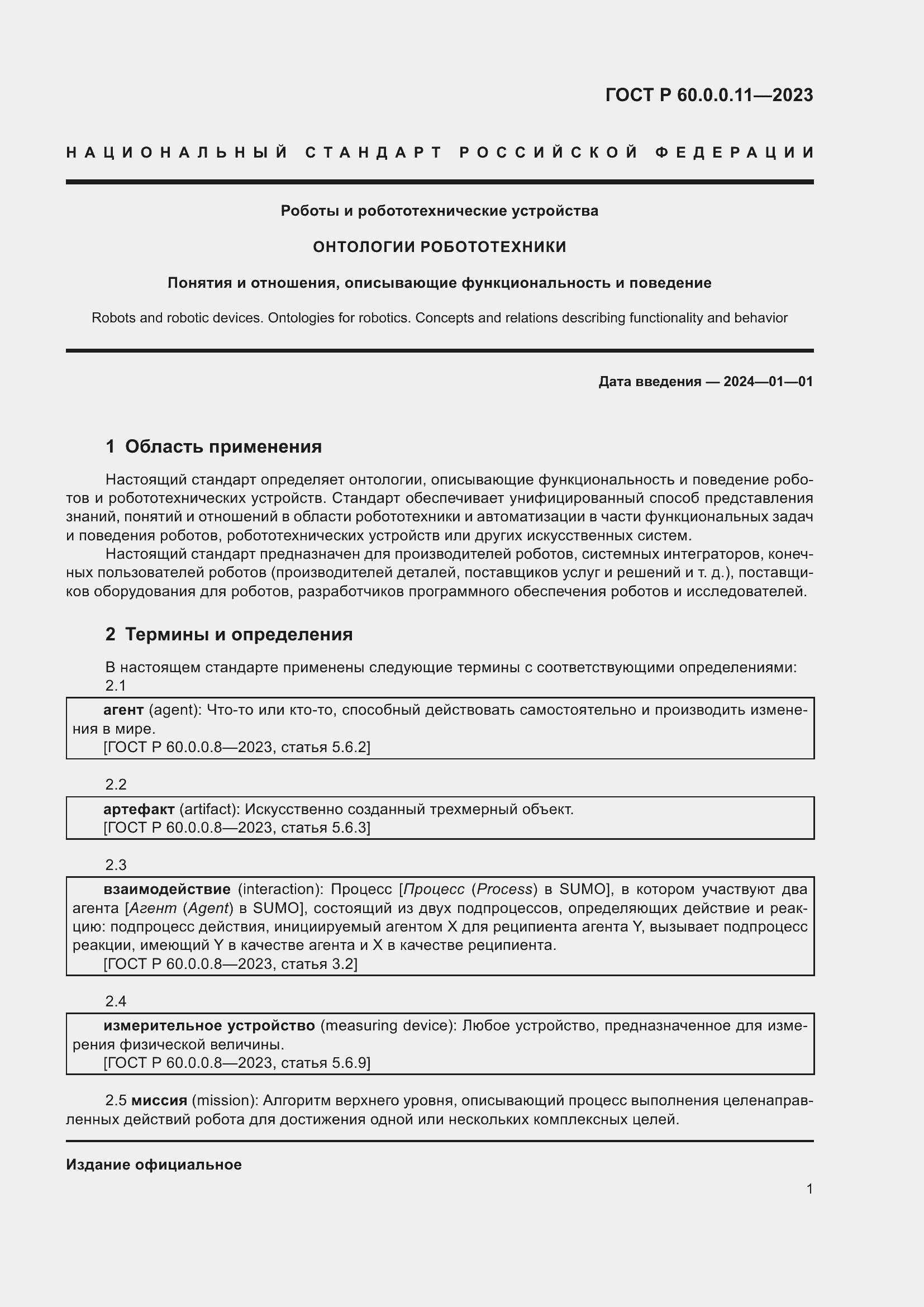 Страница 5 ГОСТ Р 60.0.0.11-2023