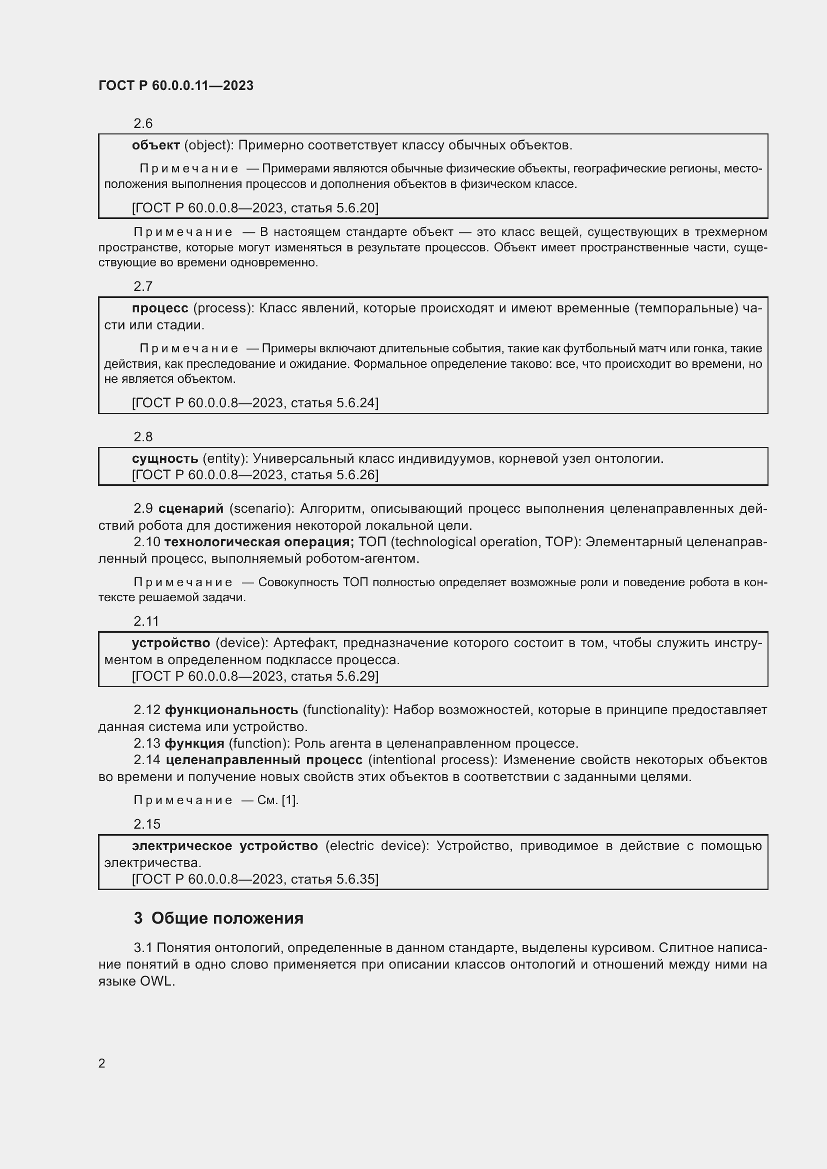 Страница 6 ГОСТ Р 60.0.0.11-2023