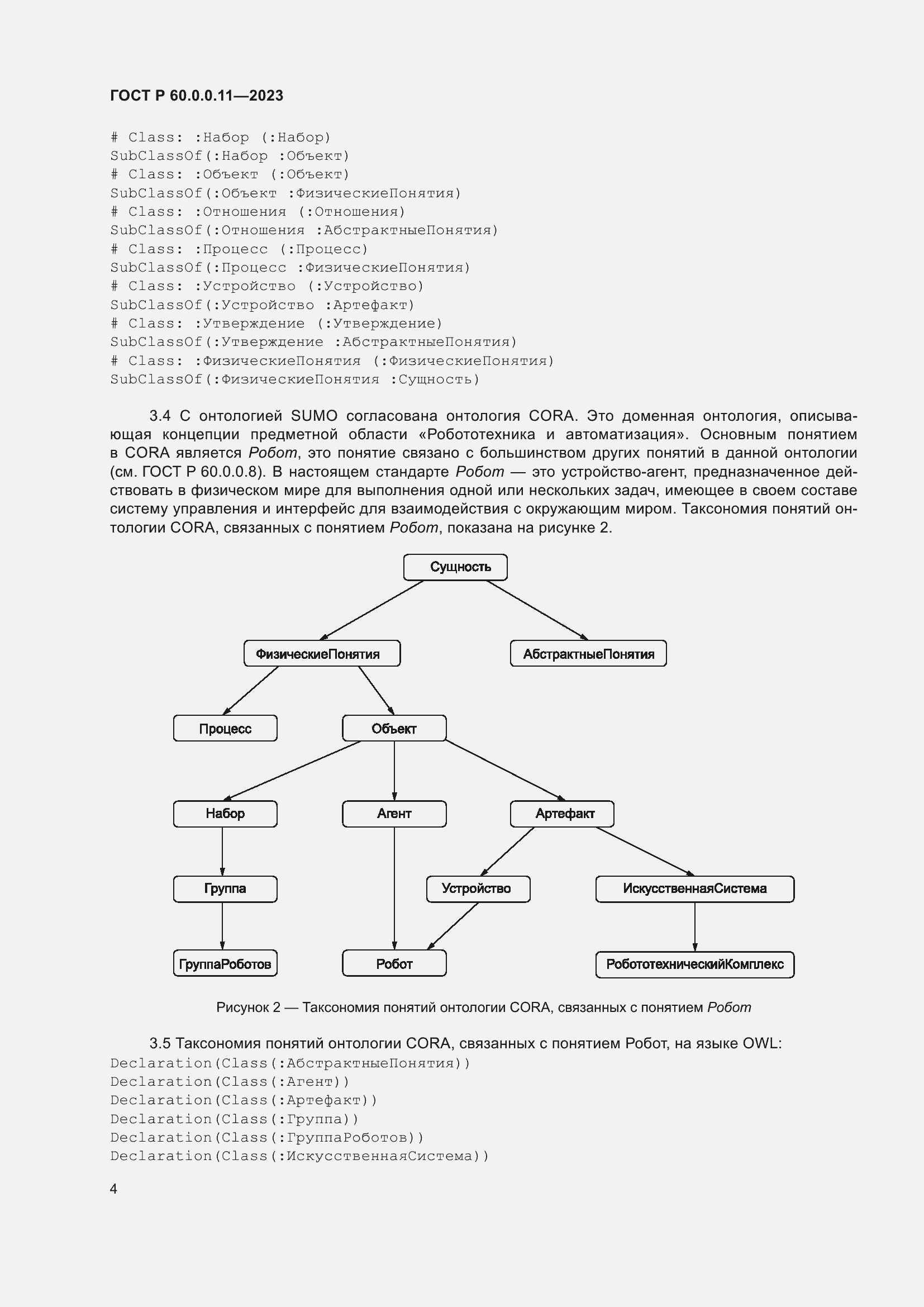 Страница 8 ГОСТ Р 60.0.0.11-2023