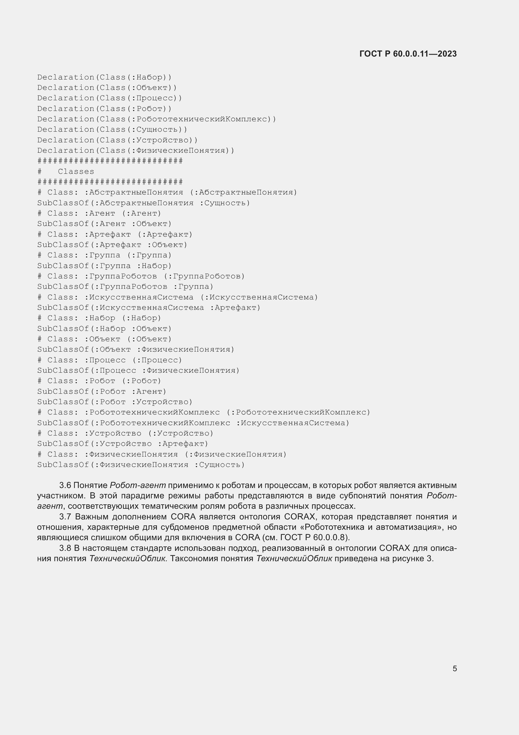 Страница 9 ГОСТ Р 60.0.0.11-2023