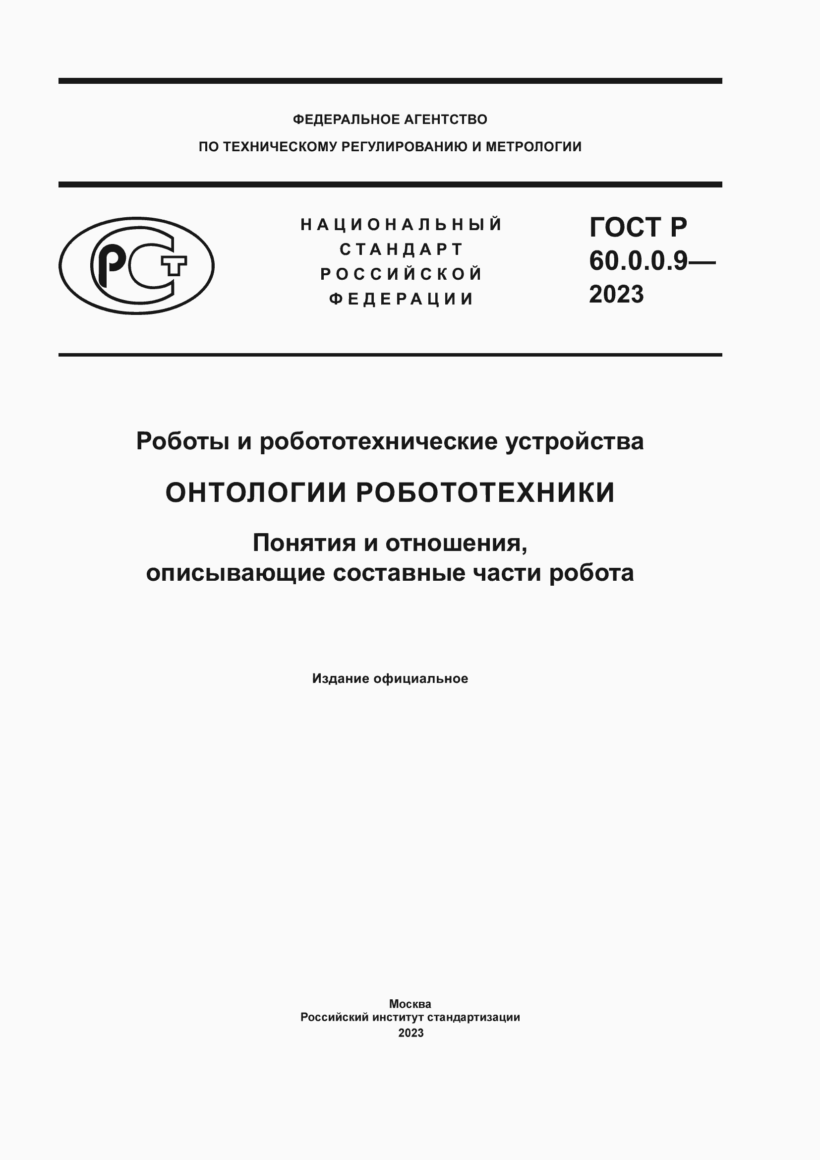 Страница 1 ГОСТ Р 60.0.0.9-2023